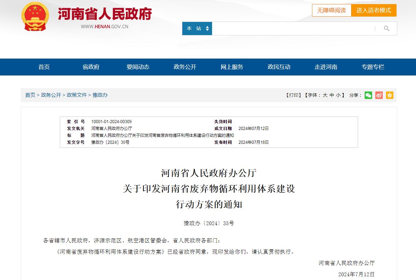 河南省人民政府办公厅 关于印发河南省废弃物循环利用体系建设 行动方案的通知